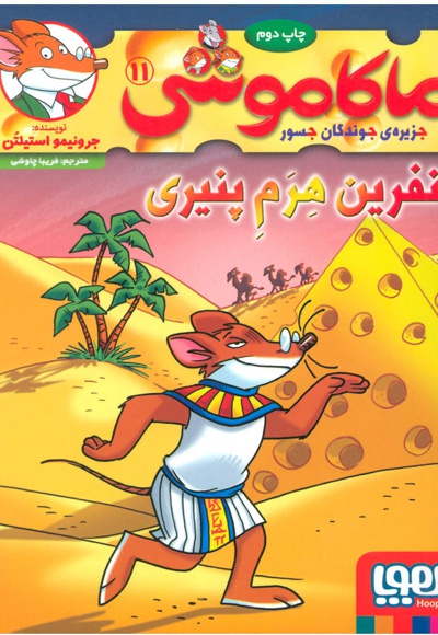 ماکاموشی، نفرین هرم پنیری